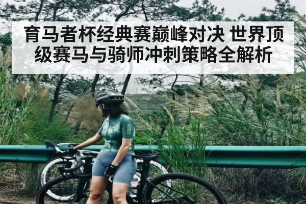 育马者杯经典赛巅峰对决 世界顶级赛马与骑师冲刺策略全解析