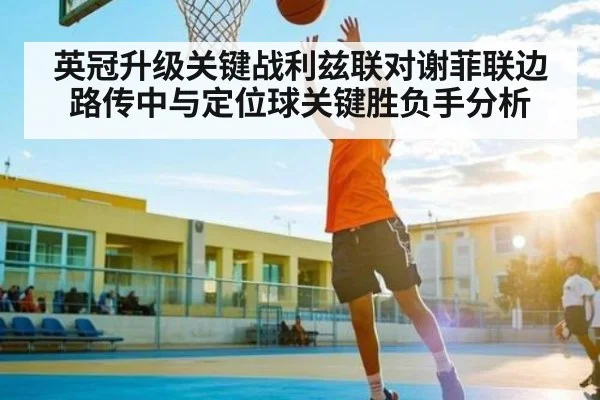 英冠升级关键战利兹联对谢菲联边路传中与定位球关键胜负手分析